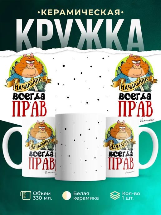 Кружка Всегда прав Начальник