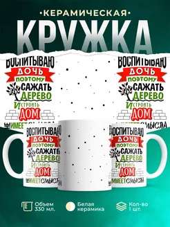 Кружка для папы Воспитываю дочь