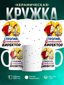 Кружка Работа Директор