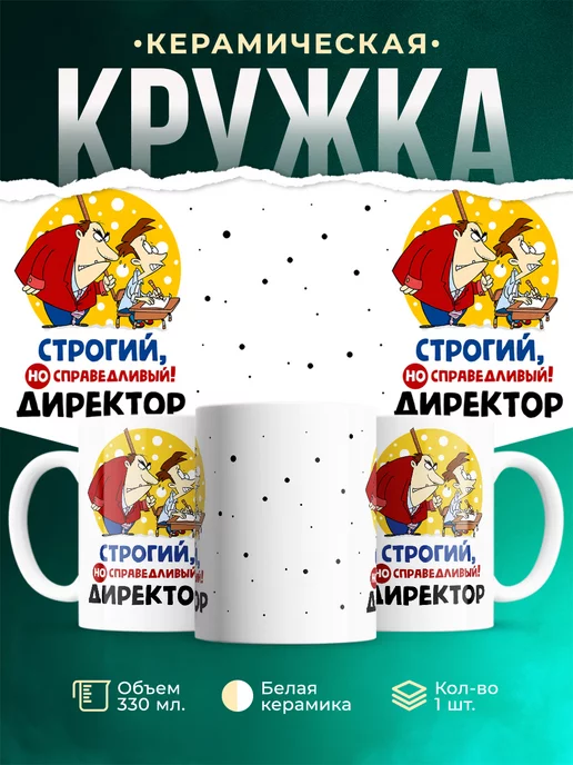Кружка Работа Директор