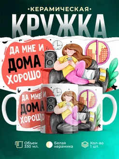 Кружка Шуточная кружка Домосед