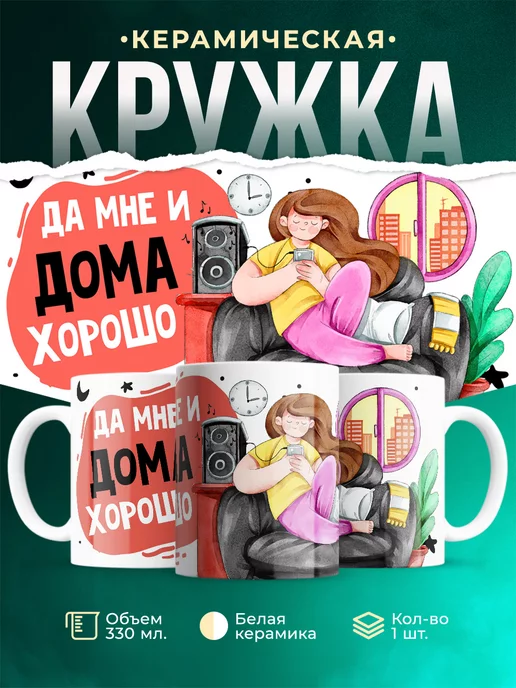Кружка Шуточная кружка Домосед
