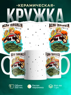 Кружка Танки Жена настоящего танкиста