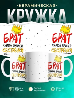 Кружка Семейные кружки Брат лучшей сестренки