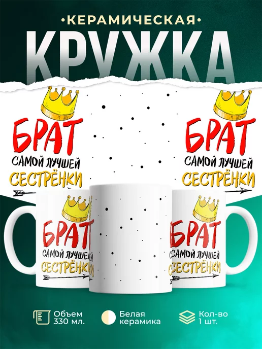 Кружка Семейные кружки Брат лучшей сестренки