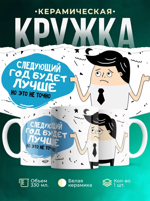 Кружка Шуточная кружка Следующий год