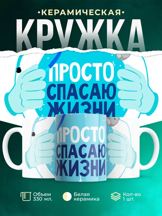 Кружка Для мед.работника Просто спасаю жизни