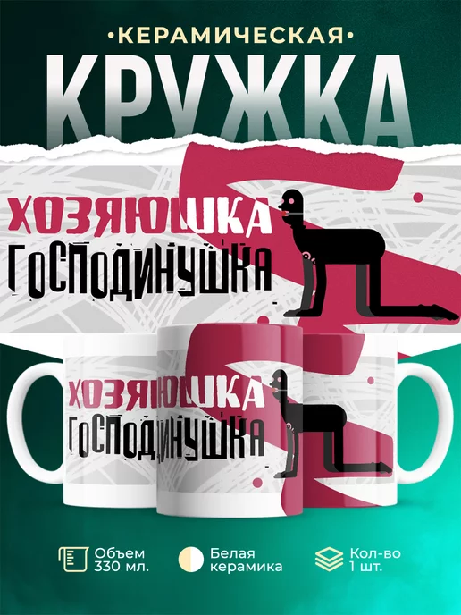 Кружка для женщины Хозяюшка