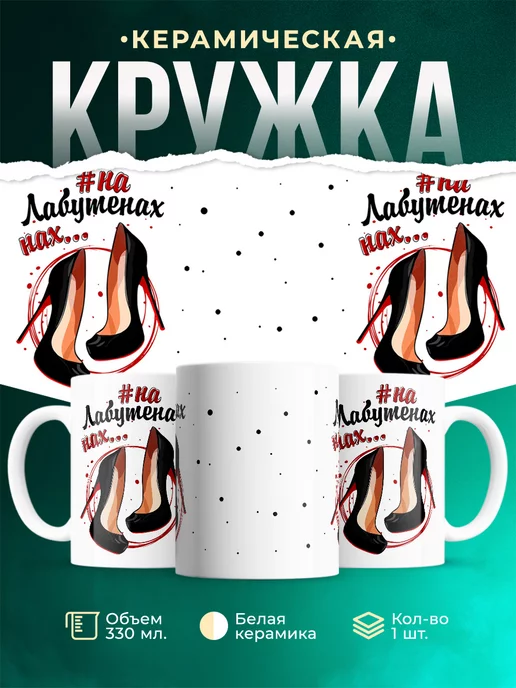 Кружка Шуточная кружка На лабутенах