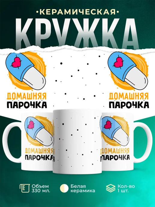 Кружка Парные кружки Домашняя парочка