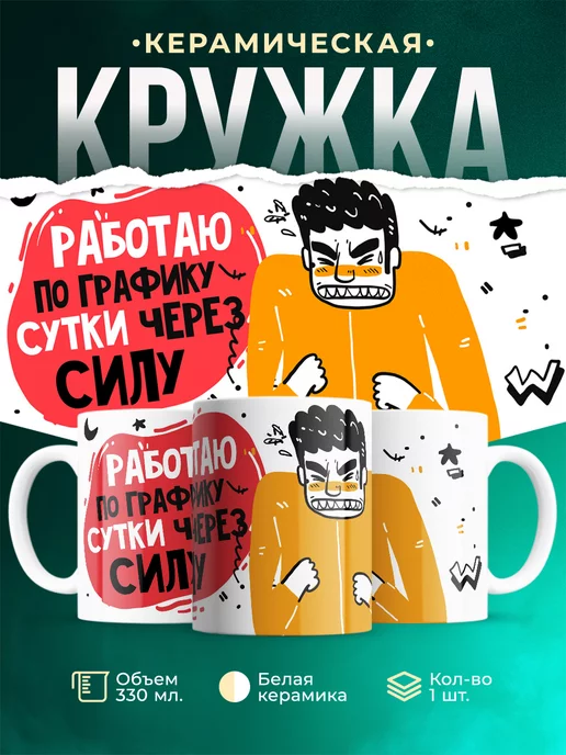 Кружка Шуточная кружка Работа по графику