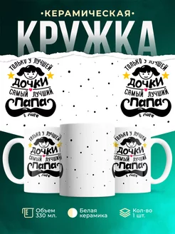 Кружка Семейные кружки Лучшая дочка