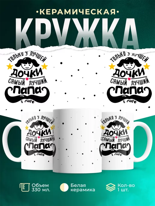 Кружка Семейные кружки Лучшая дочка