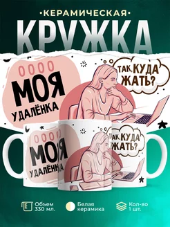Кружка Шуточная кружка Удаленка