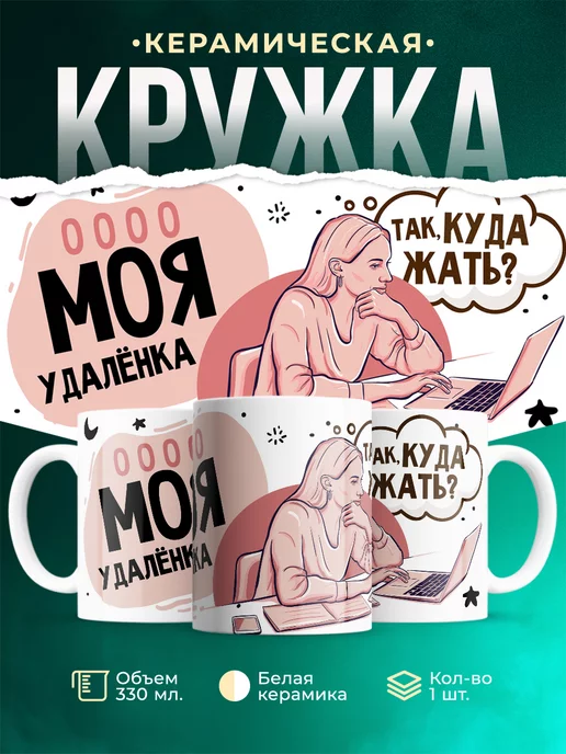 Кружка Шуточная кружка Удаленка