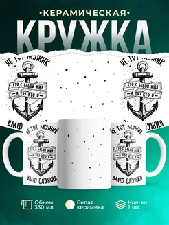 Кружка ВМФ Моряк