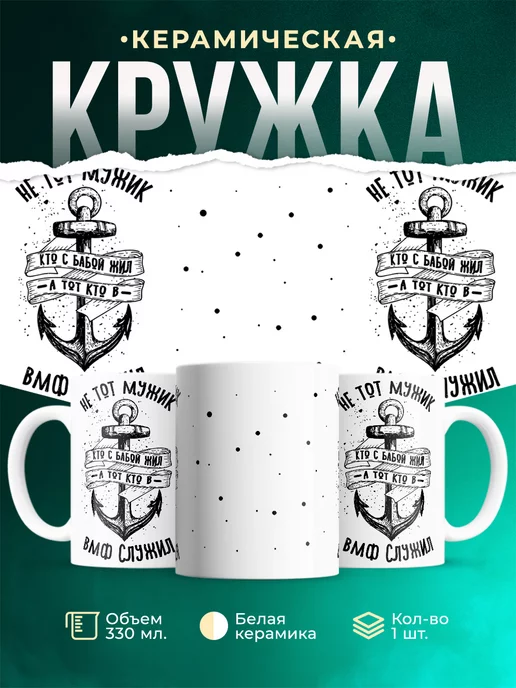 Кружка ВМФ Моряк