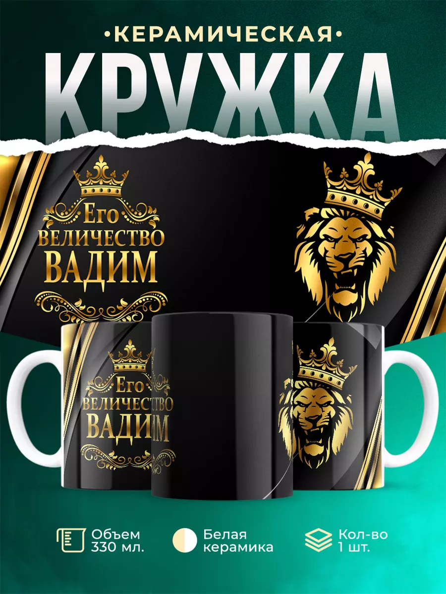 Кружка Его величество Вадим