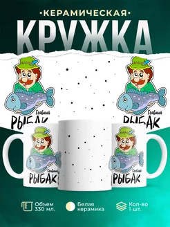 Кружка Семейные кружки Главный рыбак