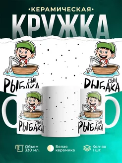 Кружка Семейные кружки Сын рыбака