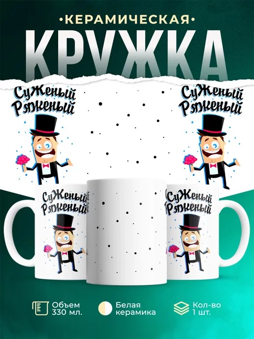 Кружка Парные кружки Суженый