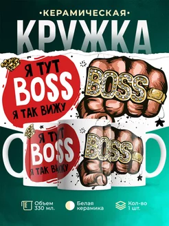 Кружка Шуточная кружка Boss