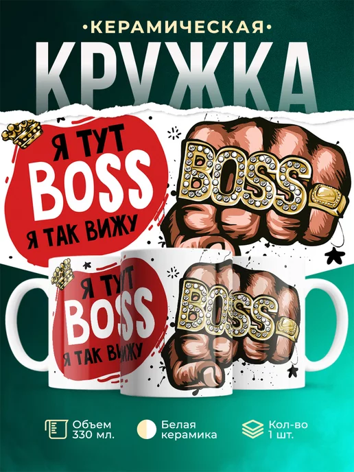 Кружка Шуточная кружка Boss