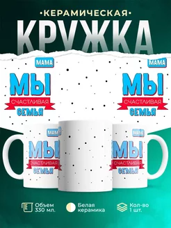 Кружка Счастливая семья