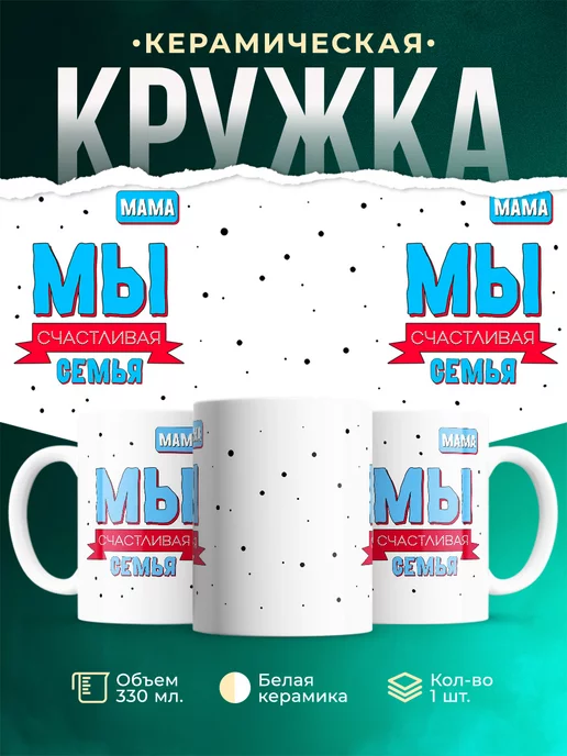 Кружка Счастливая семья