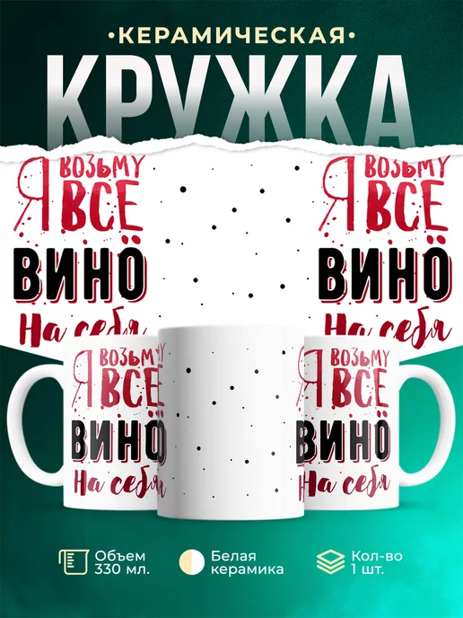 Кружка Шуточная кружка Всё вино на себя
