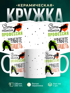 Кружка Шуточная кружка Профессия