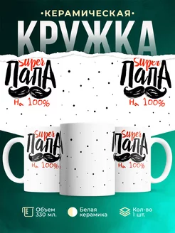 Кружка для папы Супер папа