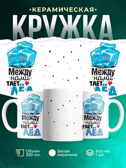 Кружка Парные кружки Тает лёд