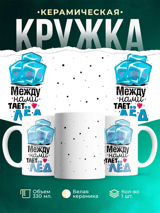 Кружка Парные кружки Тает лёд
