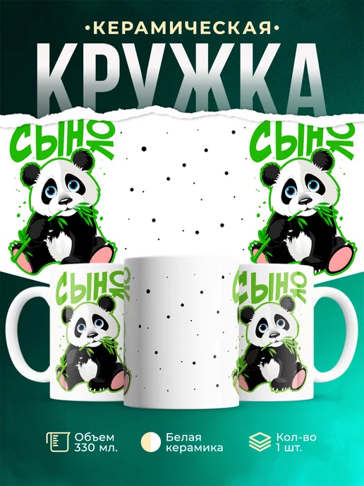 Кружка Семейные кружки Сынок
