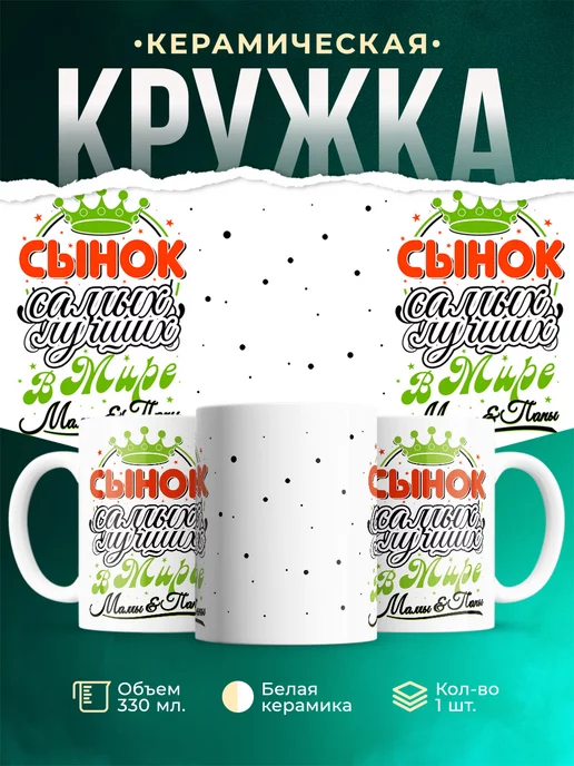 Кружка Для сына Сын лучших родителей