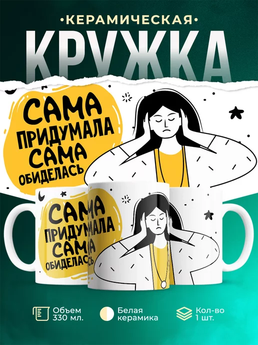 Кружка Шуточная кружка Выдумщица