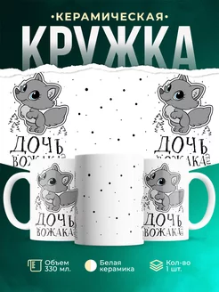 Кружка Семейные кружки Дочь вожака
