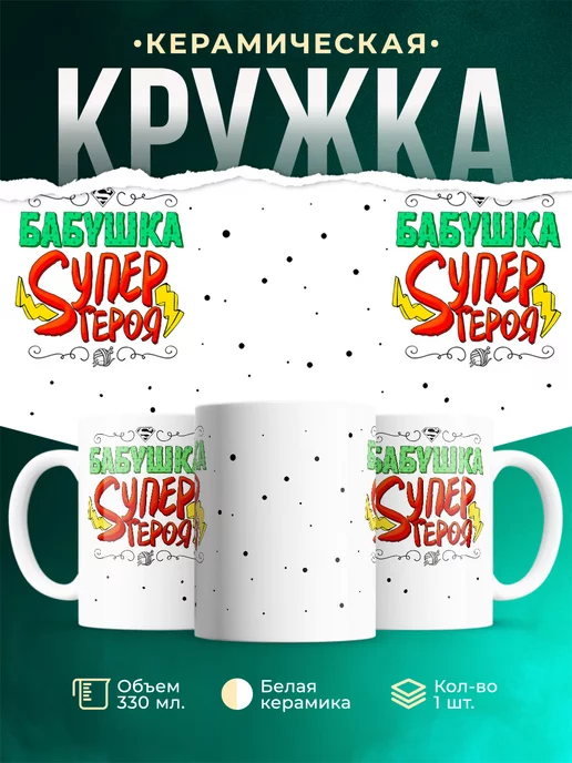 Кружка Для бабушки Бабушка супергероя