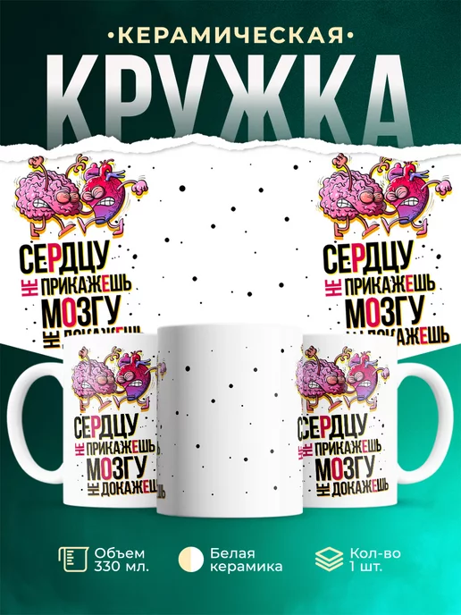 Кружка Шуточная кружка Сердцу не прикажешь