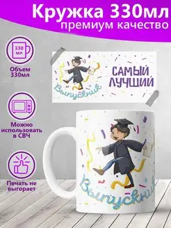 Кружка для парня Самый лучший выпускник