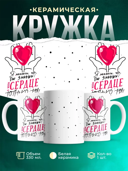 Кружка Любовь В моём сердце только ты