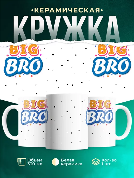 Кружка Шуточная кружка Big bro
