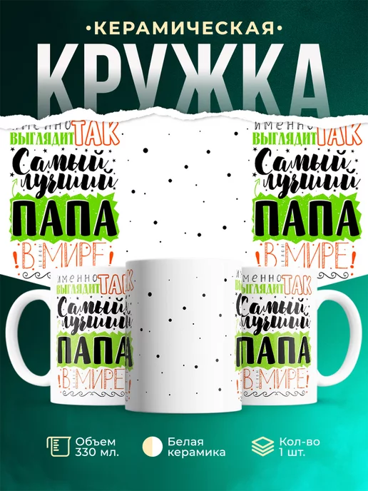 Кружка Для папы самый лучший папа