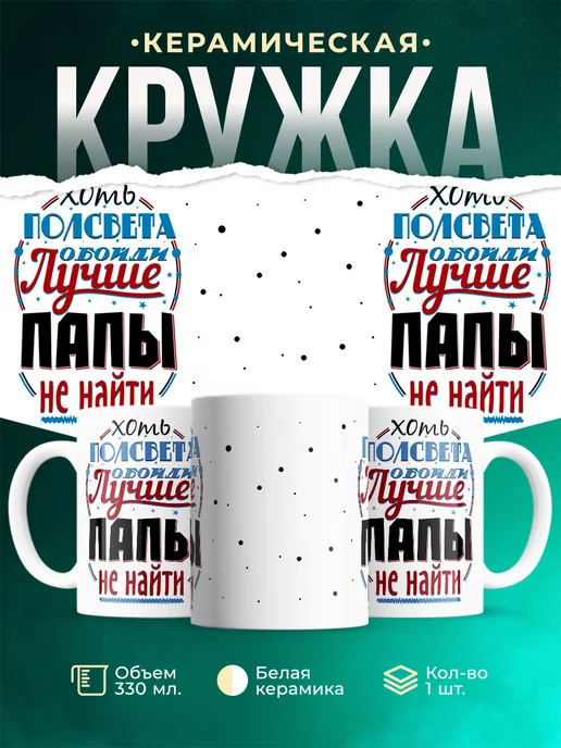 Кружка Для папы Лучше папы не найти