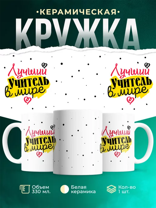 Кружка Для учителя Лучший учитель