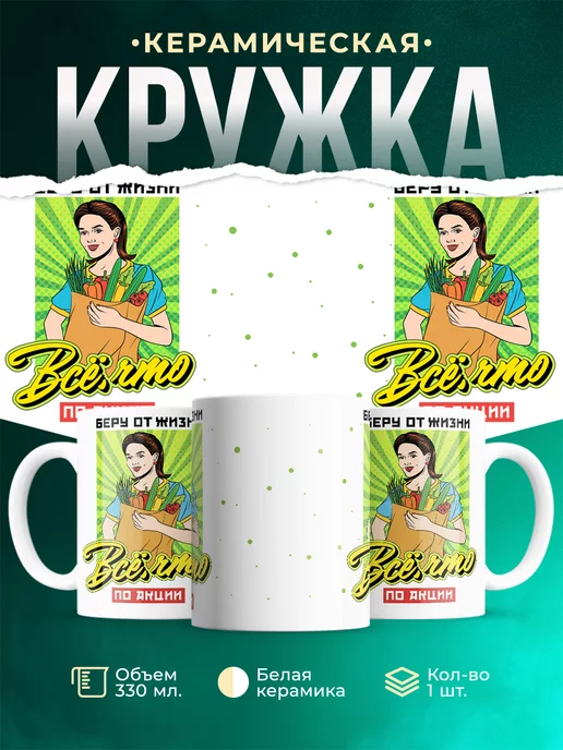 Кружка Шуточная кружка Беру от жизни всё