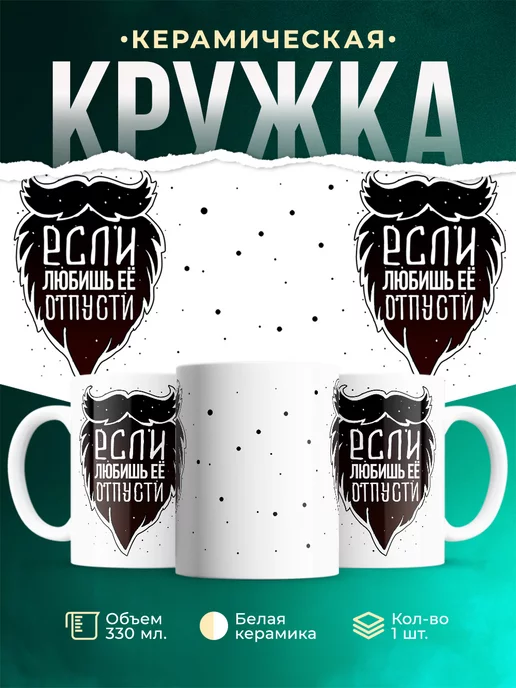 Кружка Шуточная кружка Если любишь её отпусти