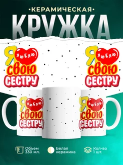 Кружка Семья Я люблю свою сестру