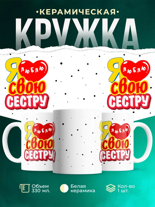 Кружка Семья Я люблю свою сестру